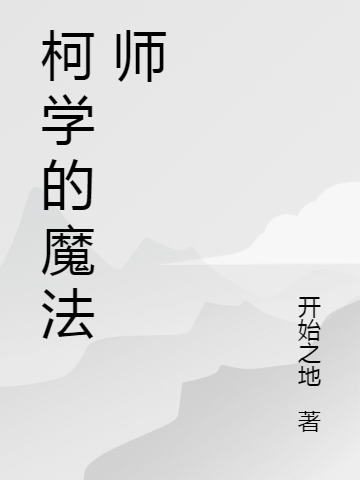 柯学的魔法师山田一杉免费阅读