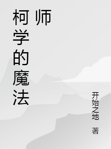 柯学的魔法师全文免费阅读山田一杉