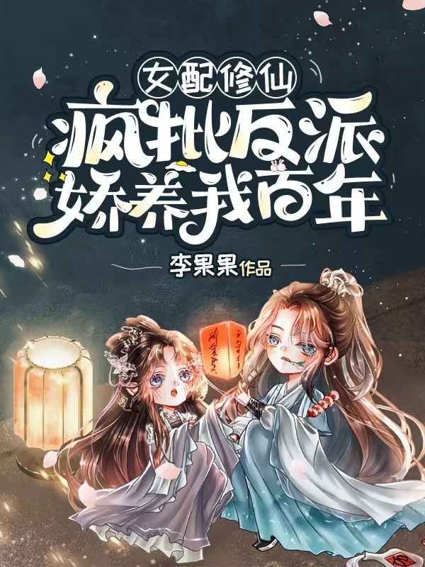 小说云笙女配修仙，疯批反派娇养我百年在线免费阅读