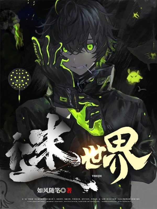 已完结小说《谜世界》全文免费阅读