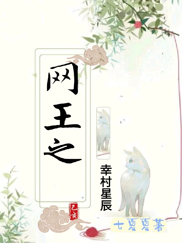 主角幸村星辰的小说全文免费阅读，网王之幸村星辰最新章节