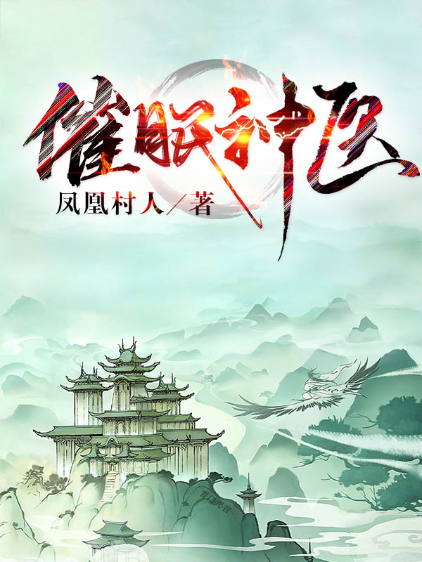 《催眠神医》小说主角王东徐薇全文章节免费在线阅读-够力荐小说推荐网