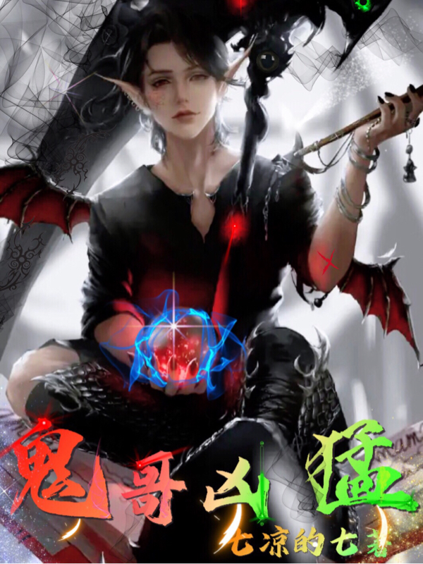 已完结小说《鬼哥凶猛》全文免费阅读