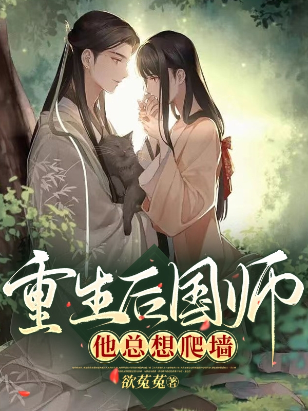 完整版重生后，国师他总想爬墙全章节阅读