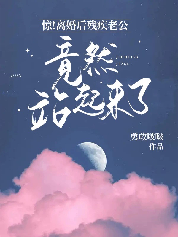 惊！离婚后残疾老公竟然站起来了沈蔓傅斯年小说在线章节目录阅读最新章节-美文小说