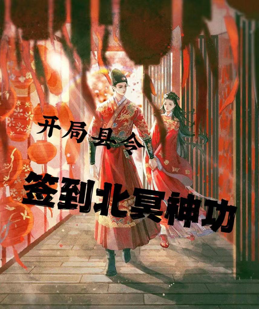 开局县令，签到北冥神功（苏应张良）在线免费阅读