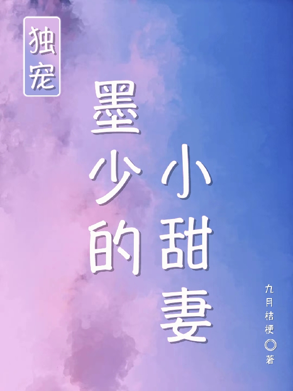 已完结小说《独宠，墨少的小甜妻》最新章节