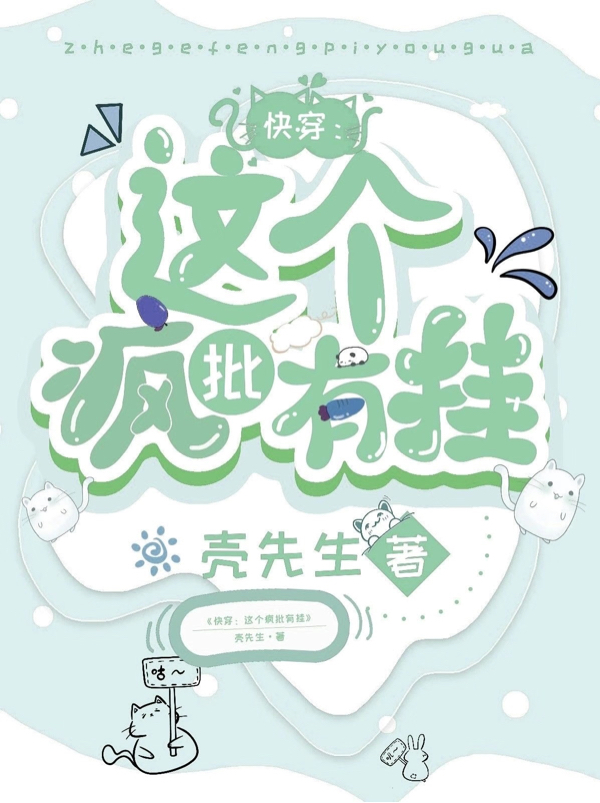 快穿：這個瘋批有掛