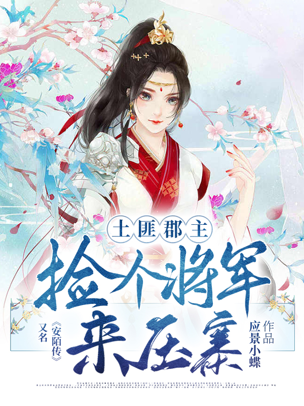 土匪郡主：撿個將軍來壓寨
