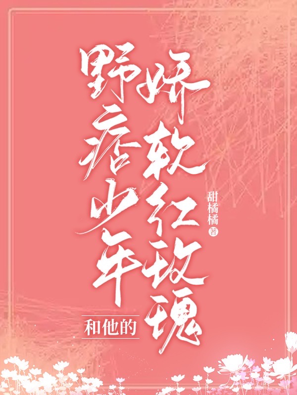 主角江野白浅小说完整版在线阅读，野痞少年和他的娇软红玫瑰免费看