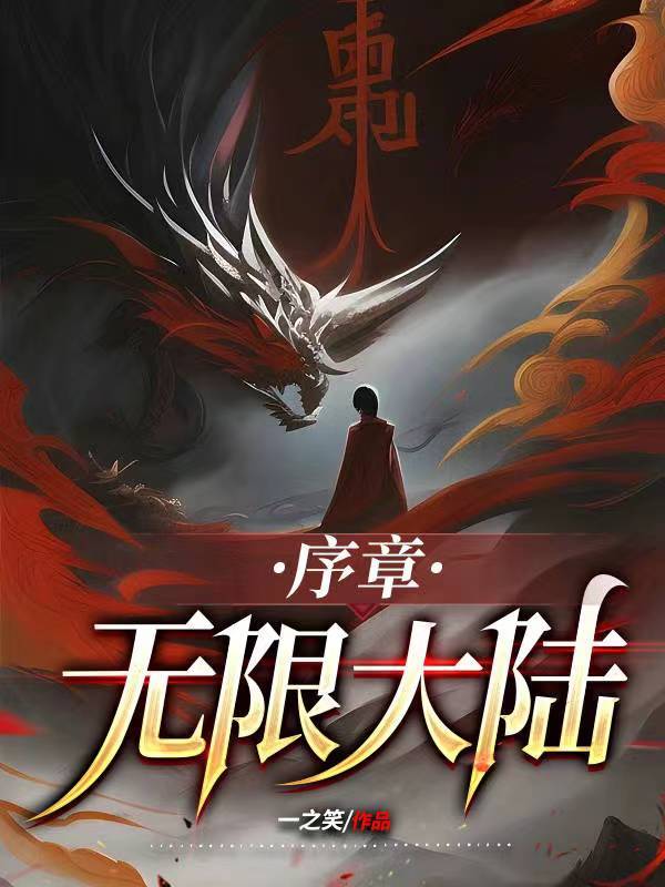 小说《无限大陆：序章》在线全文阅读