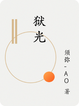 狱光最新章节，狱光免费阅读