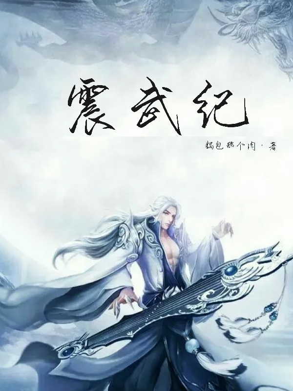 震武紀