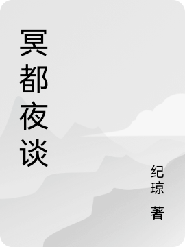 冥都夜谈全文免费阅读，王渚云小说最新章节阅读