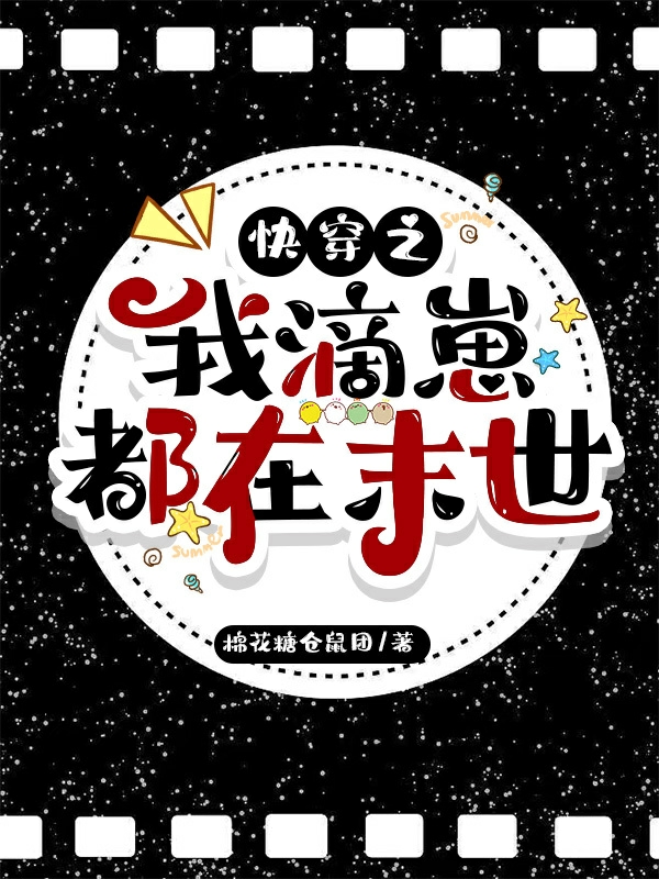 快穿之我滴崽都在末世夏简溪，快穿之我滴崽都在末世全文在线阅读
