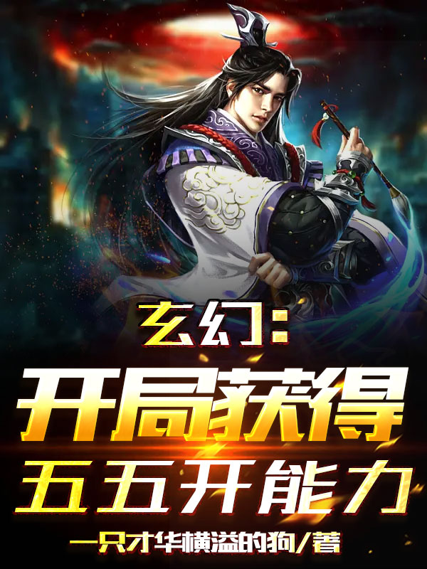 玄幻：开局获得五五开能力姜凡小说在线全文免费阅读-美文小说