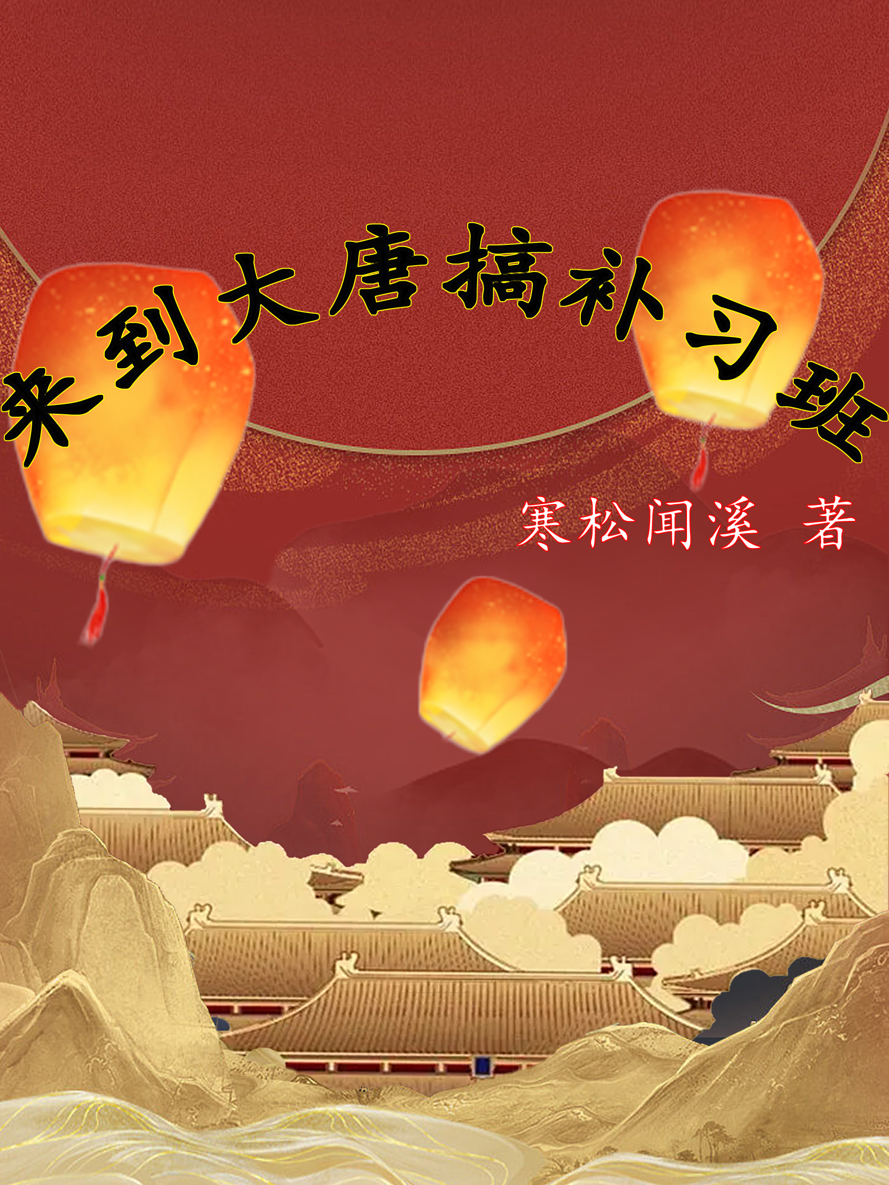 來到大唐搞補習班