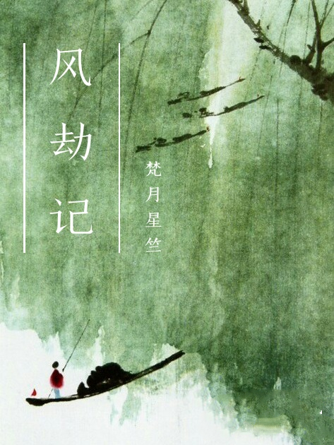 主角叫扬风半夏的小说风劫记全文免费阅读