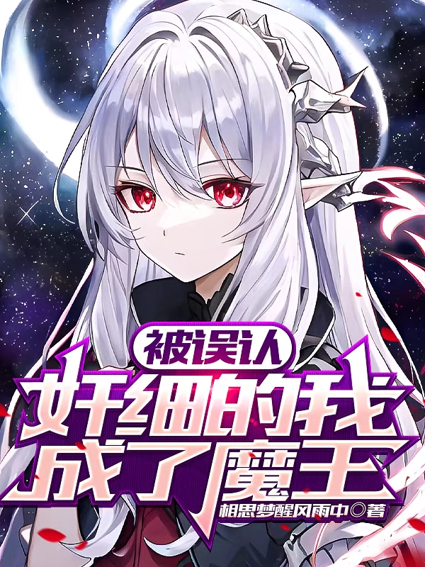 被误认奸细的我成了魔王最新章节，被误认奸细的我成了魔王免费阅读
