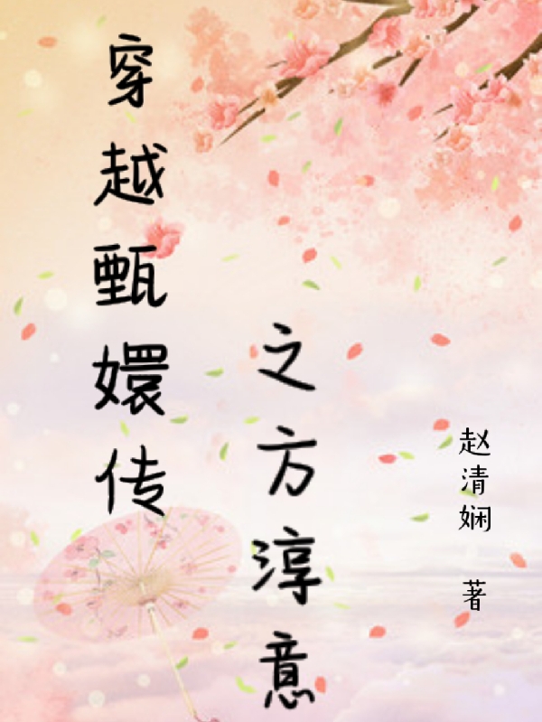 穿越甄嬛传之方淳意方淳意小说免费阅读