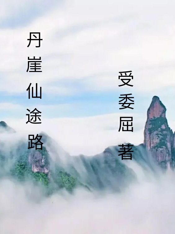 《丹崖仙途路》小说全文在线试读，《丹崖仙途路》最新章节目录