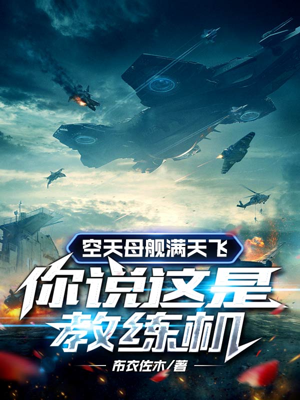 林尘小说叫什么，空天母舰满天飞，你说这是教练机免费阅读