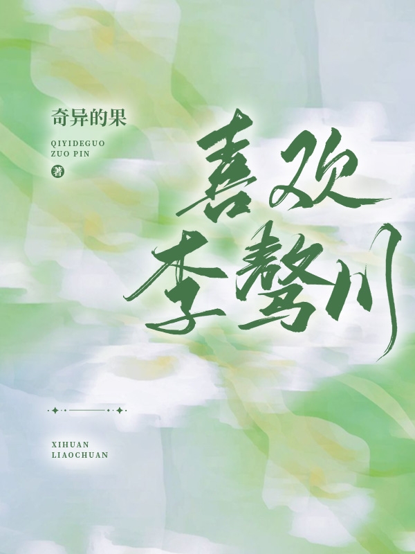 喜欢李骜川小说，喜欢李骜川在线阅读
