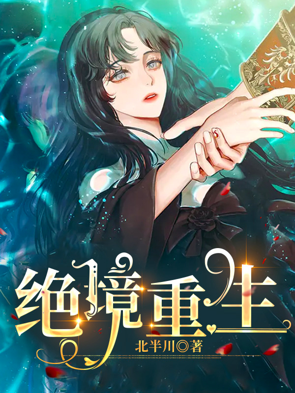 绝境重生免费阅读，绝境重生章节目录