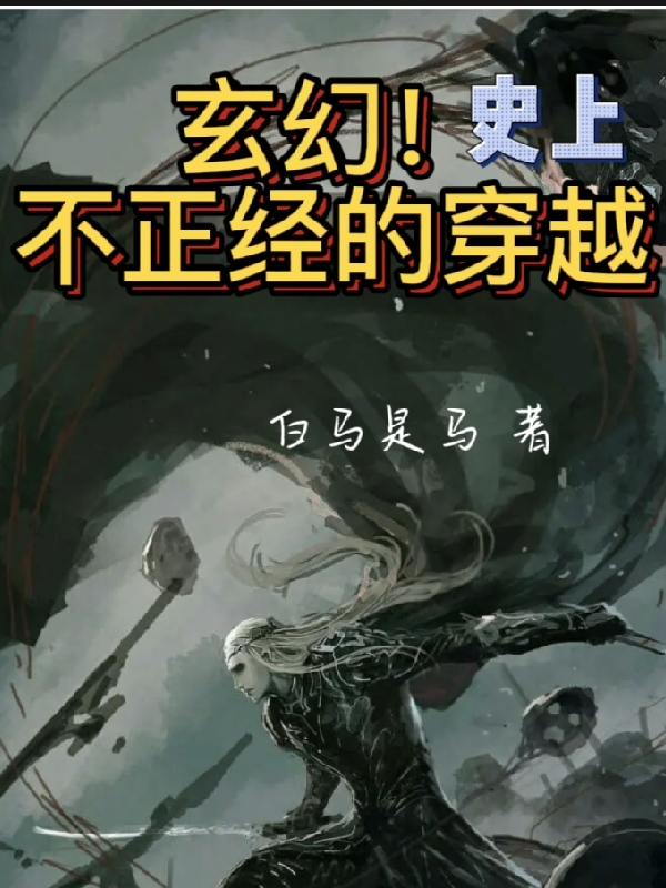 玄幻：史上不正经的穿越徐之一髅小二免费阅读