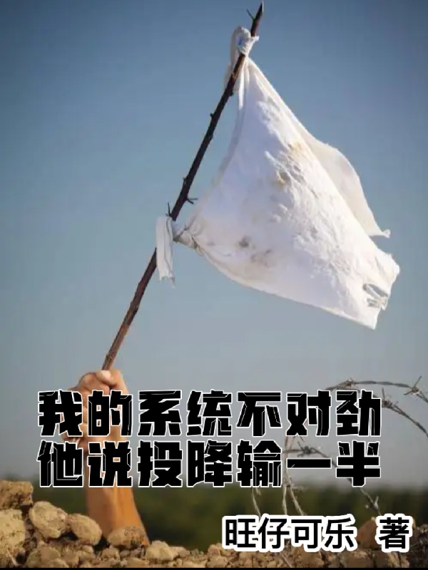 我的系统不对劲，他说投降输一半免费阅读，我的系统不对劲，他说投降输一半章节目录