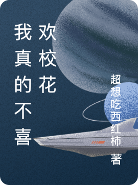 主角 林萧的小说全文免费阅读，我真的不喜欢校花最新章节