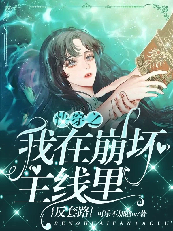 快穿之我在崩坏主线里反套路全文免费阅读，乔真真小说最新章节阅读