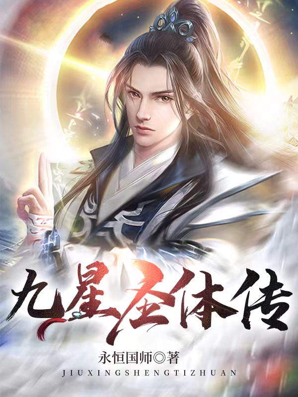 九星圣体传叶潇，九星圣体传全文在线阅读