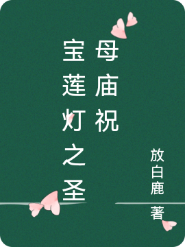 宝莲灯之圣母庙祝小说，宝莲灯之圣母庙祝陈长生