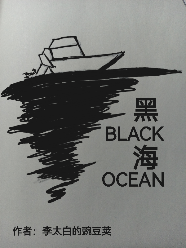 黑海BLACK，OCEAN