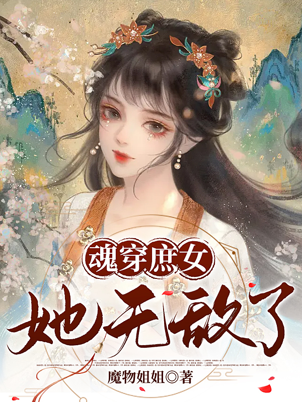 魂穿庶女，她无敌了！木风影小说在线章节目录阅读最新章节