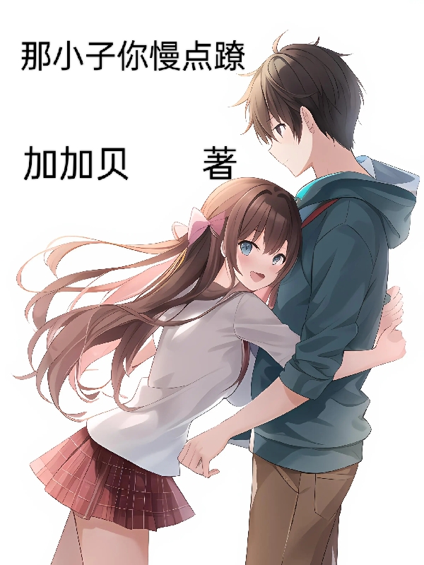 求那小子你慢点蹽小说免费资源