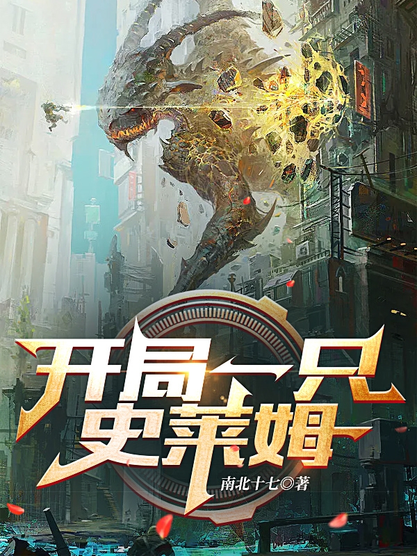 開局一隻史萊姆