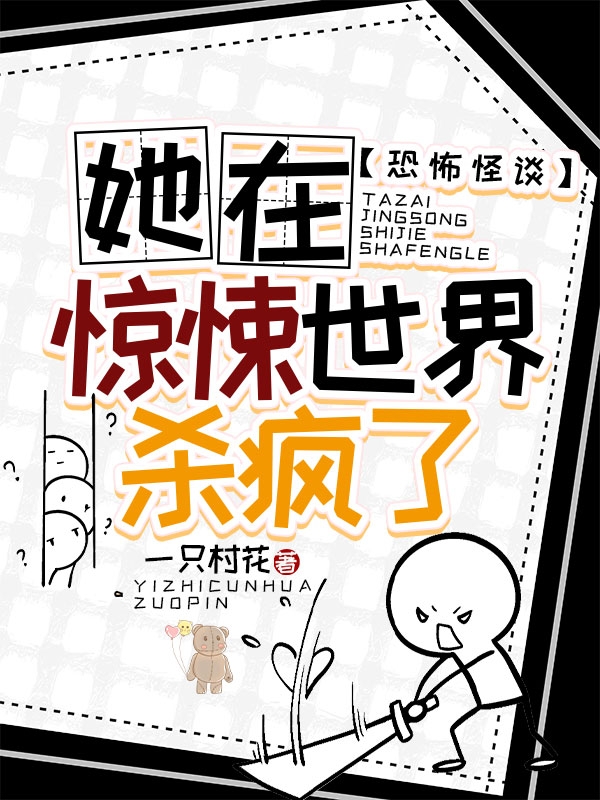 小说洛依然青最新章节阅读，恐怖怪谈：她在惊悚世界杀疯了完整版阅读