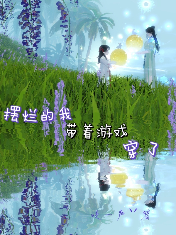 擺爛的我帶著遊戲穿了