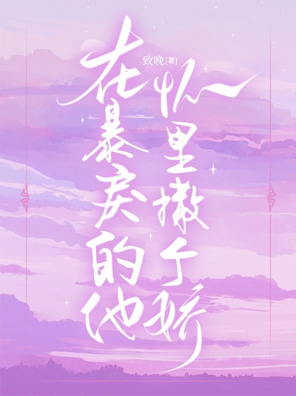 在暴戾的他怀里撒个娇全文免费阅读江穗裴灼