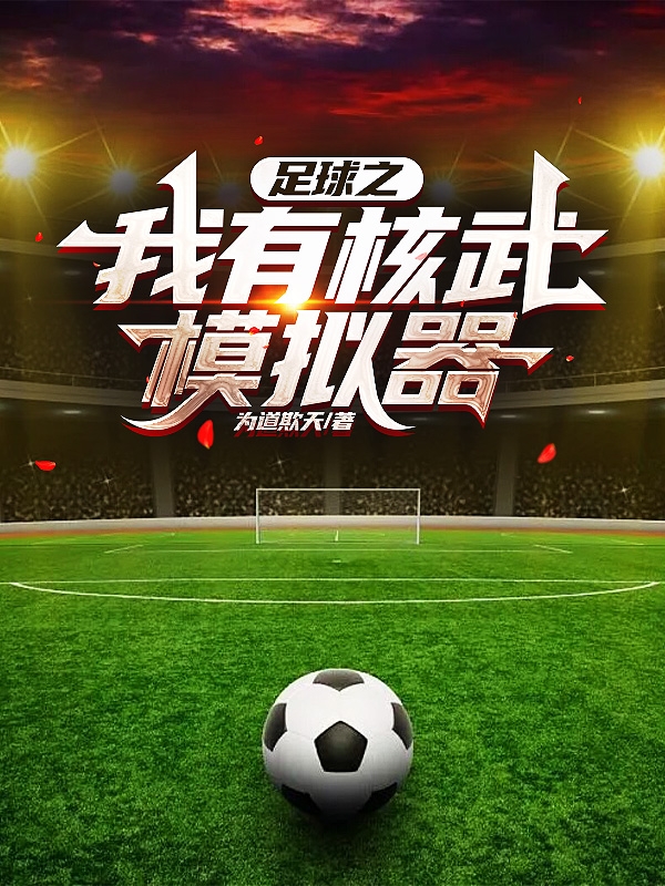 小说李沣足球之我有核武模拟器在线免费阅读