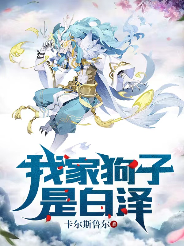 我家狗子是白澤