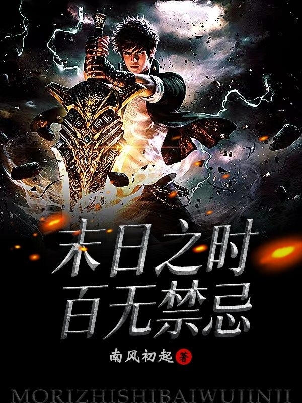 末日之时，百无禁忌最新章节，末日之时，百无禁忌全文在线阅读