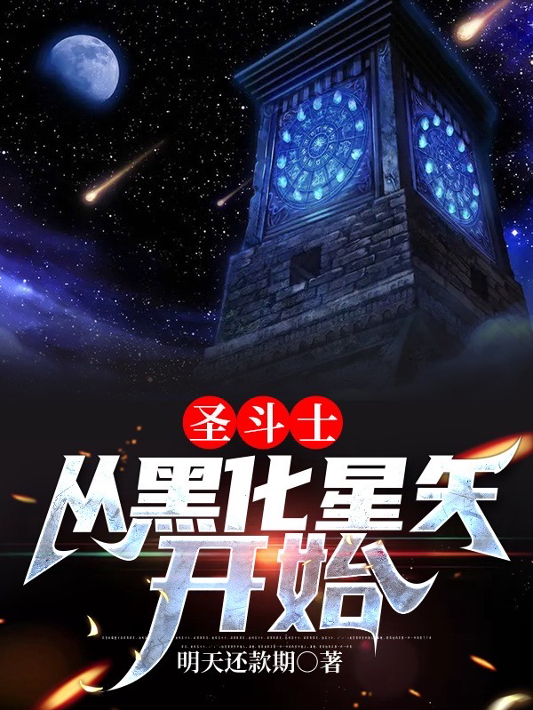 完整版《圣斗士：从黑化星矢开始》在线免费阅读