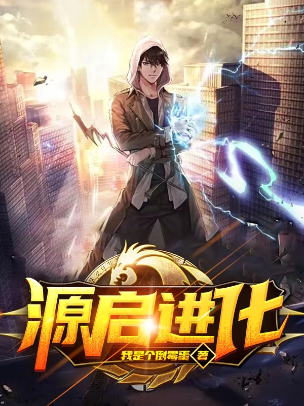 源启进化免费阅读，源启进化全文在线阅读-美文小说