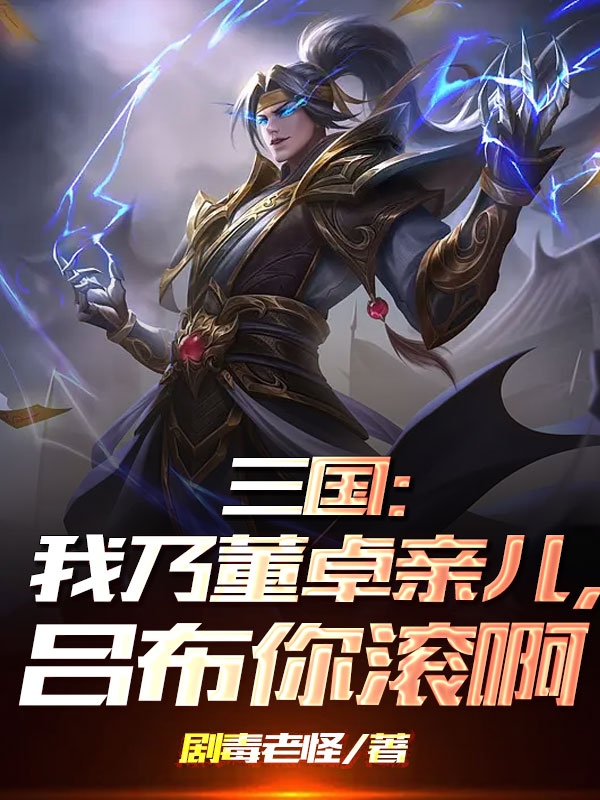 小说《三国：我乃董卓亲儿，吕布你滚啊》在线全文阅读