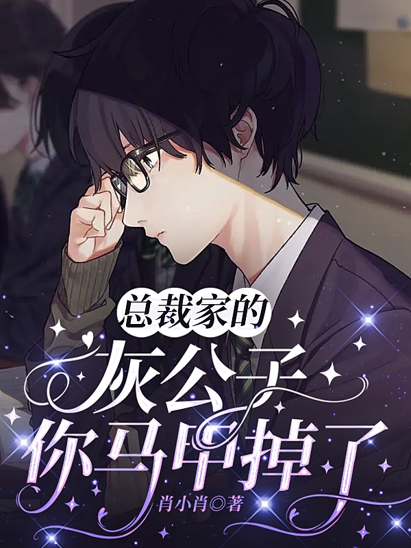 总裁家的灰公子，你马甲掉了（方酌江淮）在线免费阅读-美文小说