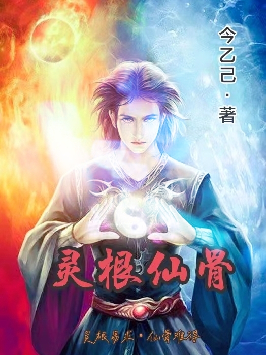《灵根仙骨》小说主角柳元青全文章节免费在线阅读-够力荐小说推荐网