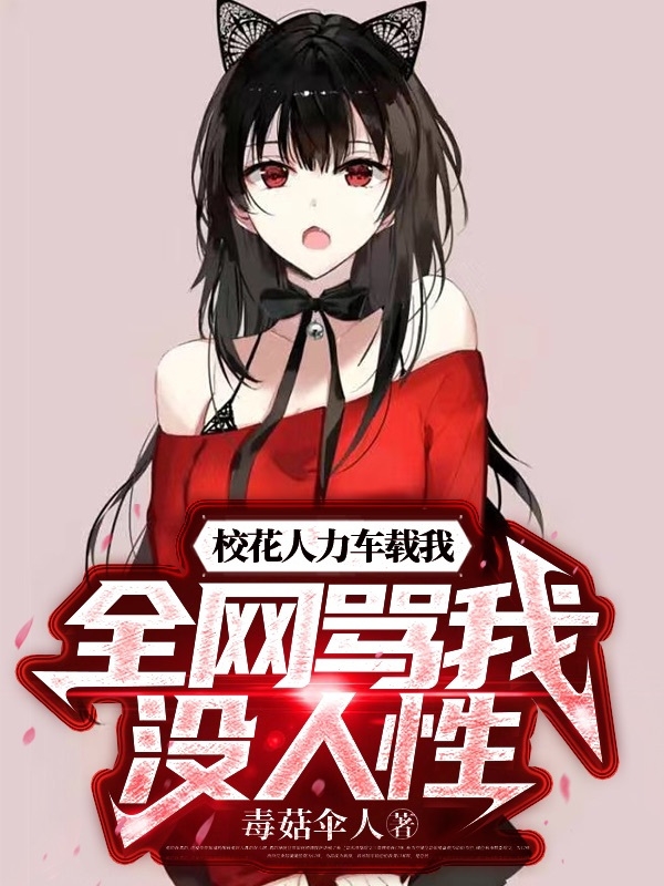 主人公林凡王思瑶小说校花人力车载我：全网骂我没人性在线全文阅读